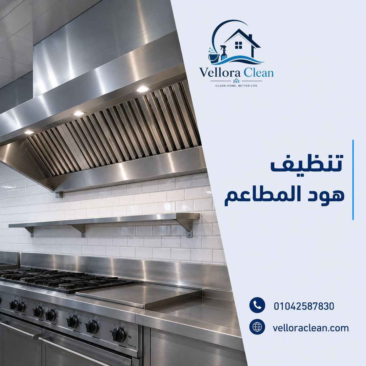 تنظيف هود المطاعم